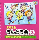 2013 ����ǂ���(3) ���E���̂��ǂ��������`All the Children of the World�`