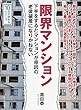 限界マンション。下手をするとマンションが原因の老後破産になりかねない。10分で読めるシリーズ