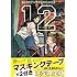 中村光「聖☆おにいさん（12）限定版」