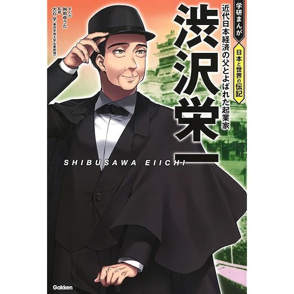 渋沢栄一: 近代日本経済の父とよばれた起業家 | 大石学, 絢前ゆうた