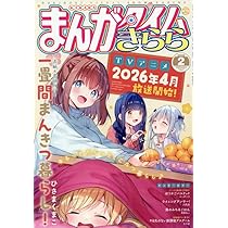 Amazon.co.jp: まんがタイムきららMAX (3月号) : 本 Amazon.co.jp: まんがタイムきららMAX (3月号) : 本