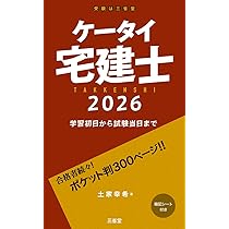 Amazon.co.jp: ケータイ宅建士 2026: 学習初日から試験当日まで (受験