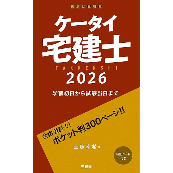 Amazon.co.jp: ケータイ宅建士 2024: 学習初日から試験当日まで : 植杉