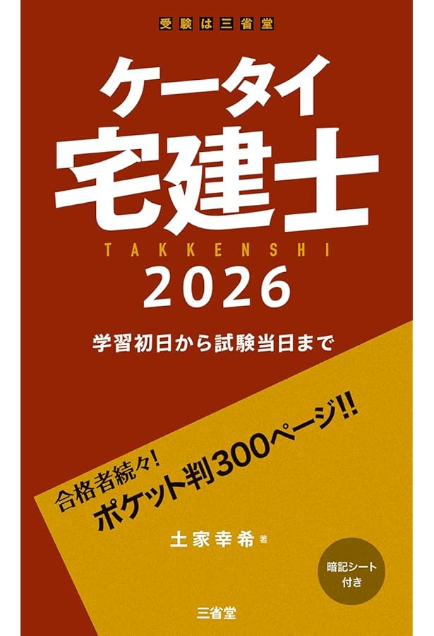 Amazon.co.jp: ケータイ宅建士 2025: 学習初日から試験当日まで : 植杉