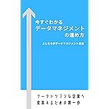 今すぐわかるデータマネジメントの進め方: データドリブンな企業へ変革するための第一歩