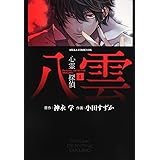心霊探偵八雲 第1巻 (あすかコミックスDX)