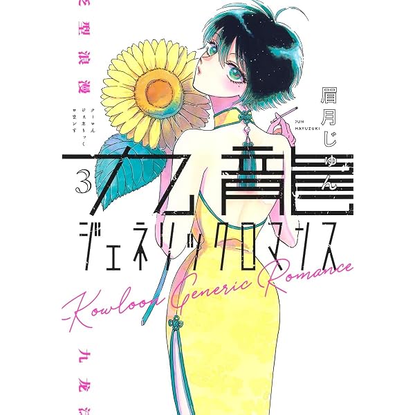 九龍ジェネリックロマンス 2 (ヤングジャンプコミックス) | 眉月