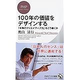 100年の価値をデザインする 「本物のクリエイティブ力」をどう磨くか (PHPビジネス新書)