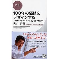 100年の価値をデザインする 「本物のクリエイティブ力」をどう磨くか
