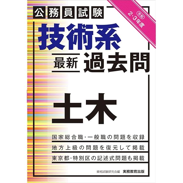 公務員試験 技術系〈最新〉過去問 土木 平成30・令和元年度 | 資格試験
