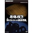 NHKスペシャル 原爆投下 活かされなかった極秘情報 [DVD]