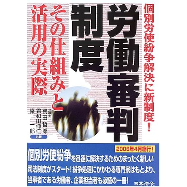 Amazon.co.jp: すぐに役立つ 労働審判のしくみと申立書の書き方 ケース