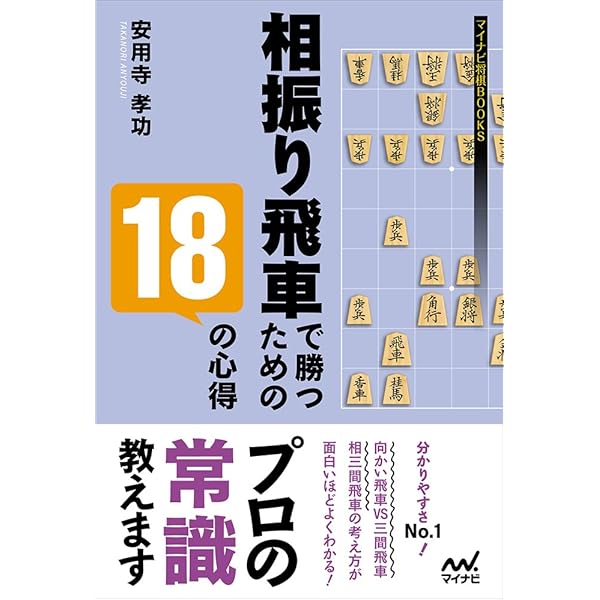 相振り飛車で勝つための18の心得 (マイナビ将棋BOOKS) | 安用寺 孝功 