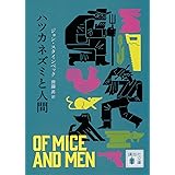 ハツカネズミと人間 (講談社文庫)