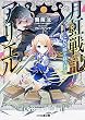 月虹戦記アリエル ――七色の瞳を持つ王女 (ファミ通文庫)