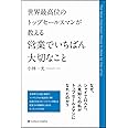 世界最高位のトップセールスマンが教える 営業でいちばん大切なこと