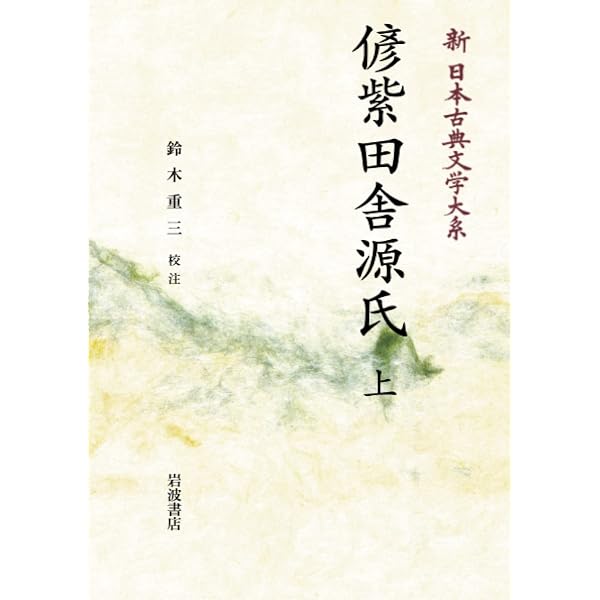 Amazon.co.jp: 偐紫田舎源氏 (上) (新日本古典文学大系 88) : 鈴木 重