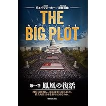 Amazon.co.jp: The Big Plot（日本語版） : ジェイソン・ホー, 深田萌