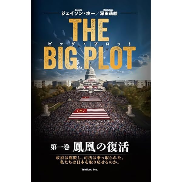 ビッグ・プロット: 第一巻 鳳凰の復活 | Jason Ho, 深田萌絵 |本