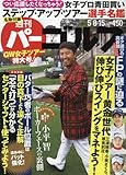 週刊パーゴルフ 2018年 5/15 号 [雑誌]