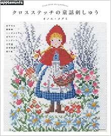 クロスステッチの童話刺しゅう アサヒオリジナル オノエ メグミ 本 通販 Amazon
