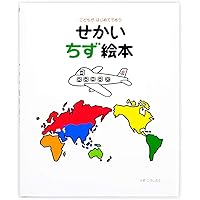 せかいちずえほん (めくってはっけん) 小学生向け 絵本 | アレックス