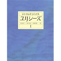 ジェイムズ・ジョイス「ユリシーズ」1、2、3 ユリシーズ 1-3 | ジェイムズ ジョイス, Joyce,James, 尚紀