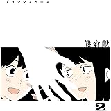 ブランクスペース（２） (ヒーローズコミックス ふらっと)