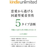 恋愛から逃げる回避型愛着男性5タイプ診断: 問題と向き合わない男の特徴と付き合い方 (ぼうし文庫)
