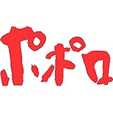 ポポロ 2018年 04 月号