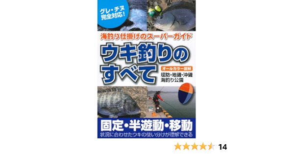 ウキ釣りのすべて 海釣り仕掛けのスーパーガイド ケイエス企画 本 通販 Amazon