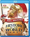 メル・ブルックス 珍説世界史 PART 1 [Blu-ray]