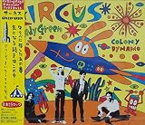 サーカス