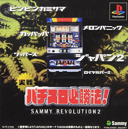 実戦パチスロ必勝法!サミーレヴォリューション2
