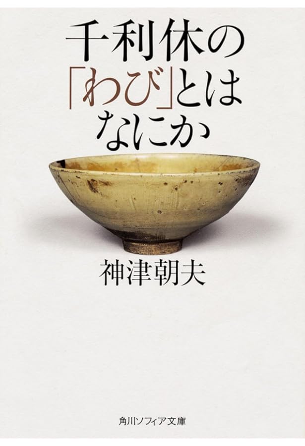 Amazon.co.jp: 千利休 : 桑田忠親: 本