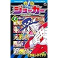 怪盗ジョーカー (7) (てんとう虫コロコロコミックス)