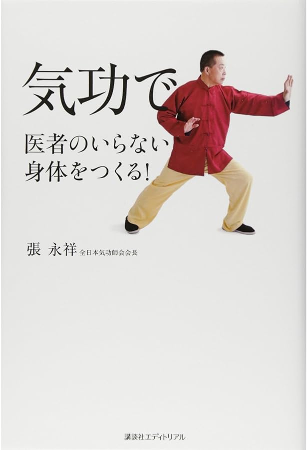 気功の真髄 ―「本物の気功」シリーズ第1弾 (「本物の気功」シリーズ 第