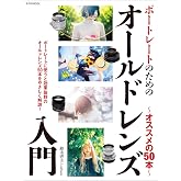 ポートレートのためのオールドレンズ入門 〜オススメの50本〜 (玄光社MOOK)