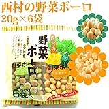 西村の野菜ボーロ 20g×6袋（かぼちゃ3袋+ホウレンソウ3袋）
