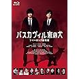 バスカヴィル家の犬 シャーロック劇場版 Blu-ray 特別版 (3枚組)