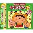 おやこでふれあいあそびうた50(2~4さい)~ほいくえん、ようちえんでも人気のふれあいあそび~