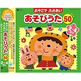 おやこでふれあいあそびうた50(2~4さい)~ほいくえん、ようちえんでも人気のふれあいあそび~