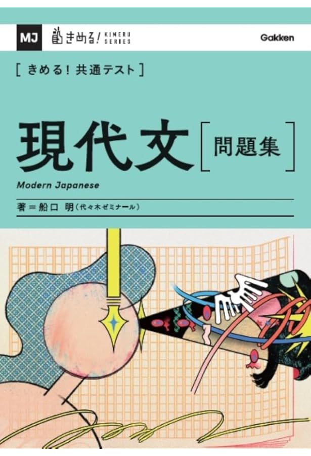 きめる!共通テスト 現代文 改訂版 (きめる!共通テストシリーズ) | 船口