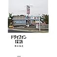 ドライブイン探訪 (単行本)