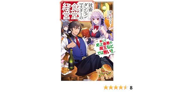社畜ダンジョンマスターの食堂経営 断じて史上最悪の魔王などでは無い カドカワbooks 井上 みつる 片桐 本 通販 Amazon