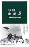 硫黄島-国策に翻弄された130年 (中公新書)