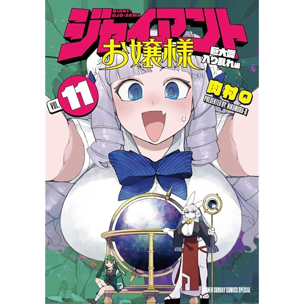 ジャイアントお嬢様 コミック 1-10巻セット (小学館) | 肉村Q |本