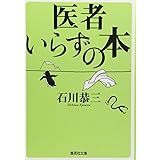 医者いらずの本 (集英社文庫)