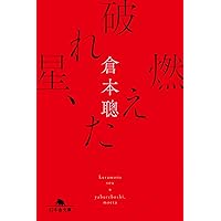 Amazon.co.jp: 脚本力 (幻冬舎新書 666) : 倉本聰, 【聞き手