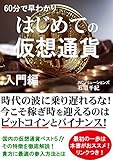 はじめての仮想通貨　入門編　　　　　　　　　　　